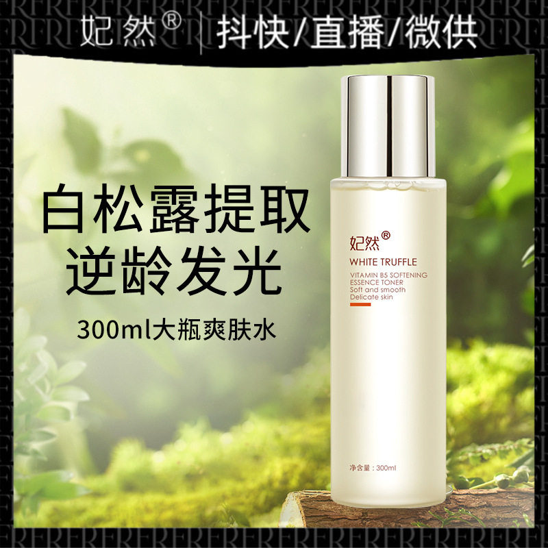 白松露精华水 补水保湿提亮二裂酵母精粹水爽肤水护肤化妆水
