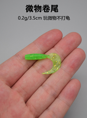 微物3.5cm卷尾软饵t尾软虫根钓小号不倒翁防挂底铅头钩路亚假饵