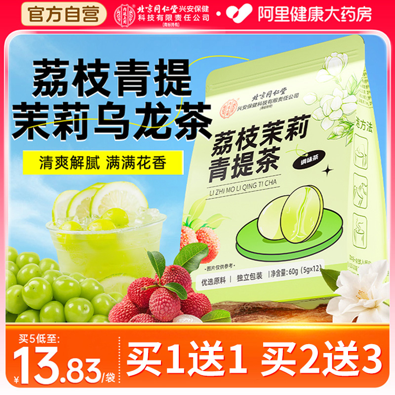 全网低价】同仁堂茉莉青提冷泡茶
