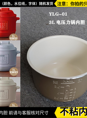 适配RUUNO迷你小胖3.0L容量 YLG01/02/03电压力锅陶瓷釉内胆配件