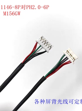 51146-8P对PH6P定制HSD156JU背光线M156GWFA-R0屏线P1560FHF2MA00