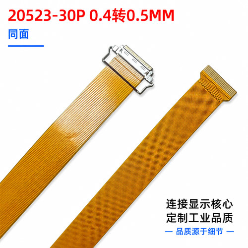 I-PEX-20523-30P0.4转0.5FPC排线