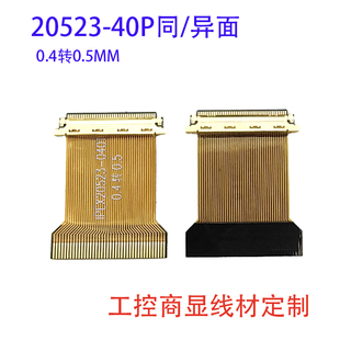 EDP屏排线0.4转0.5mm间距转接头 30pin40芯延长板IPEX-20523-040T