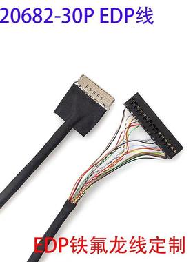铁氟龙焊接EDP屏线20682-30P屏线N133HCE-G52定制2lane线X86主板