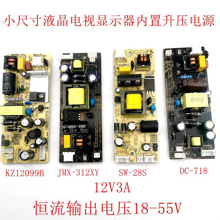 SW-28S KZ12099B JMX-312XY DC-718液晶电视屏12V3A恒流升压电源