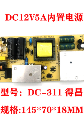 全新得昌DECHANG液晶12V5.0A内置电源板通用LED液晶电源板DC-311C