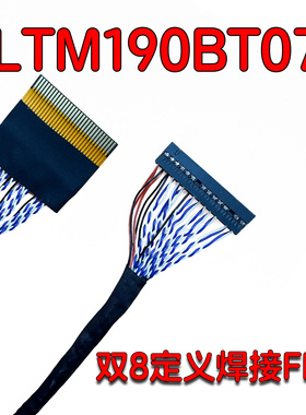 FPC/FFC30针双8焊接线LTM190BT07屏线LTM230HT05 LTM200焊接屏线