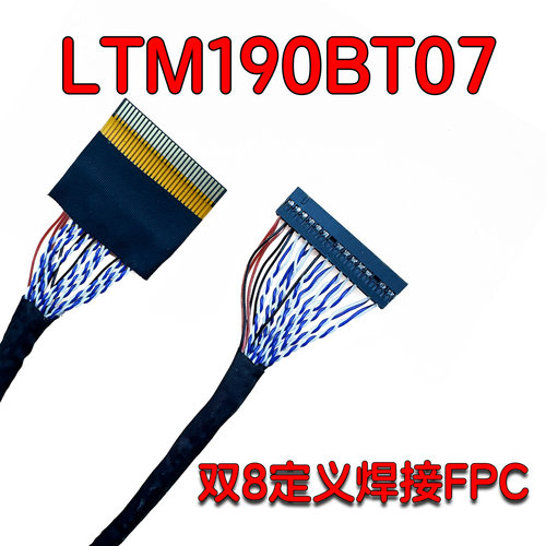 30P双8焊接LVDS30针LTM190BT07