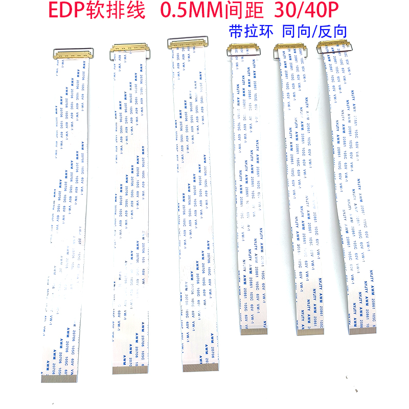 EDP液晶屏软排线30P40EDP带拉环