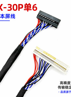 FIX-30P-D6单6位LVDS屏线30P片插左供电乐华/鼎科驱动板屏线定制