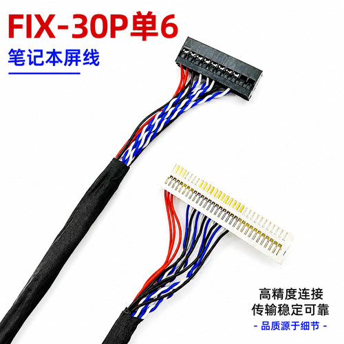 FIX-30P-D6单6位LVDS屏线30P片插左供电乐华/鼎科驱动板屏线定制
