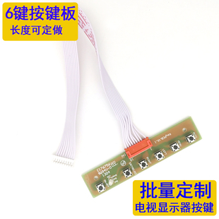 带LED指示灯6键PC按键板适用乐华鼎科创能达游戏机液晶屏显示器