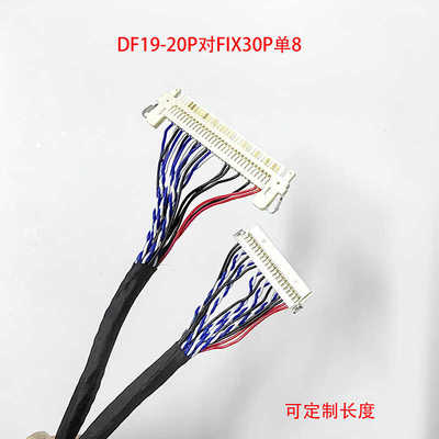 DF19-20P针插对FIX30P片插单线LVDS屏线定制G104工控屏线可定制