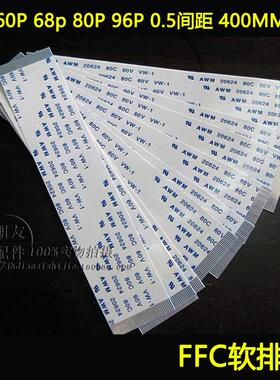 FFC软排线 50P 60P 68p 80P 96P 0.5间距400MM同向逻辑板线可定做