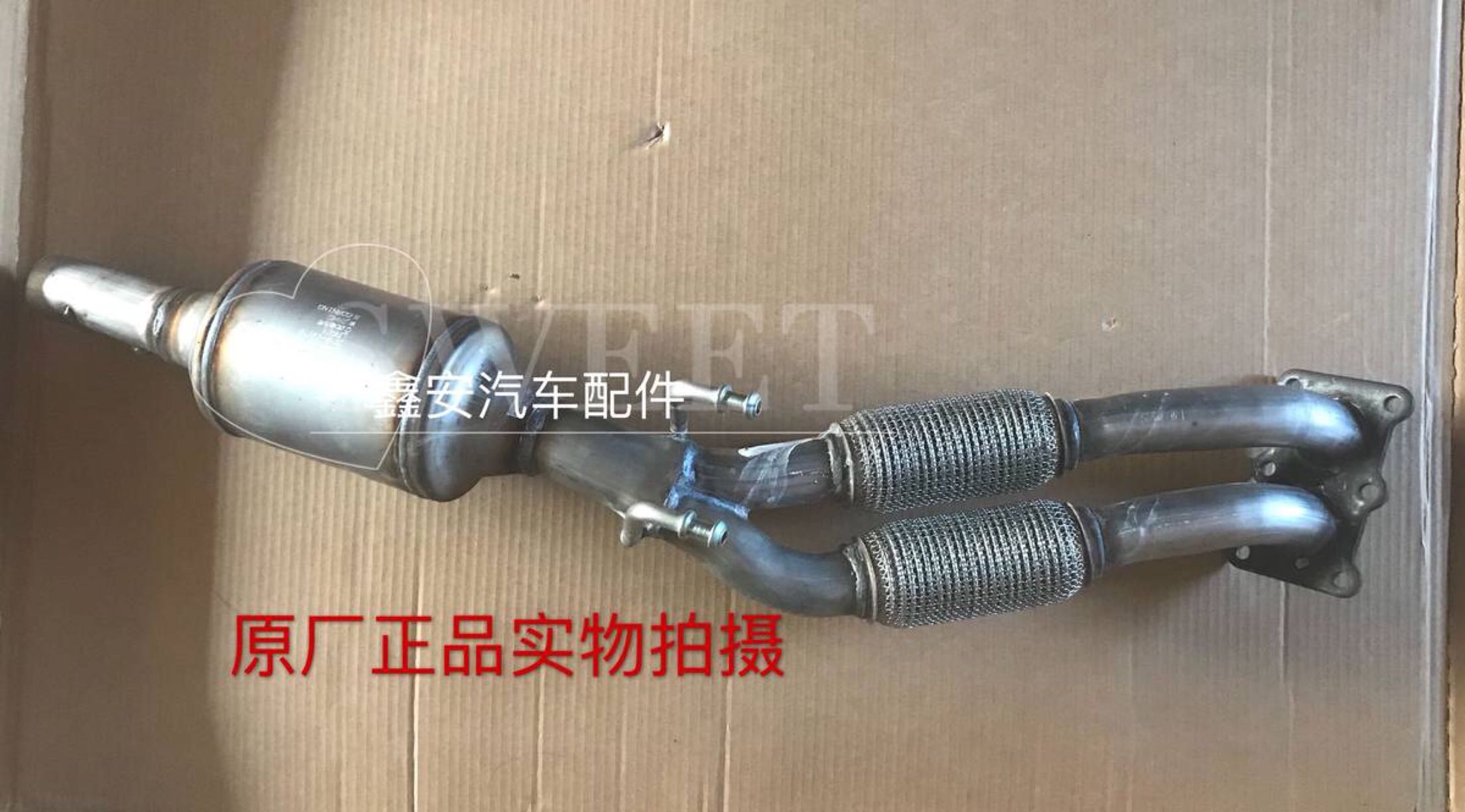 一汽奔腾B50 B30三元催化器及连接管排气管软连接废弃管接头 原厂图片