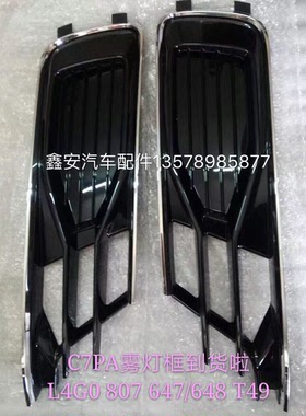 奥迪A6LC7PA前雾灯框