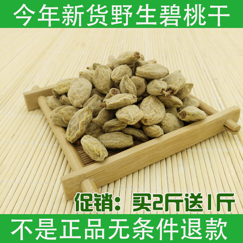 新品沂蒙山野生碧桃干包邮桃奴瘪桃干阴桃子500g包邮促销