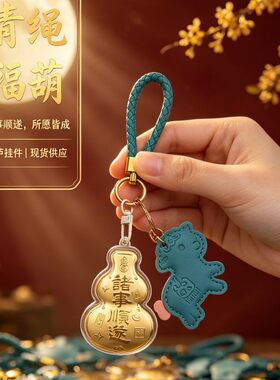 黄金钥匙扣葫芦包包挂件皮质小羊招财挂饰礼盒送礼新年礼品伴手礼