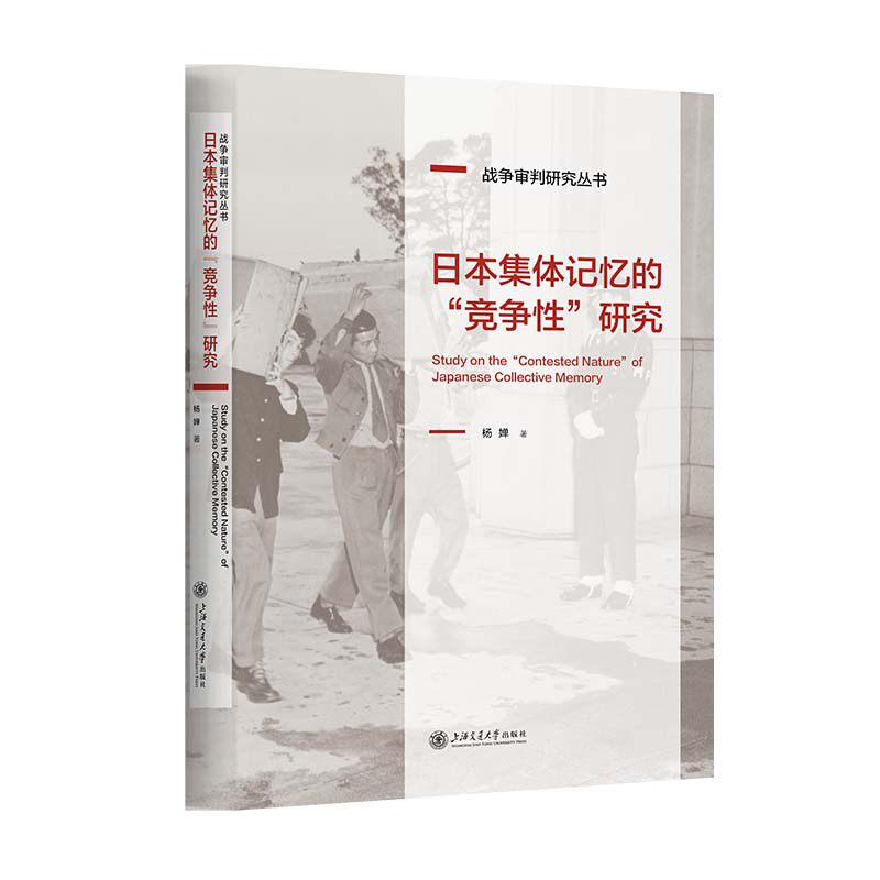 [正版新书]库房现货日本集体记忆的“竞争性”研究9787313316950上海交通大学出版社杨婵著
