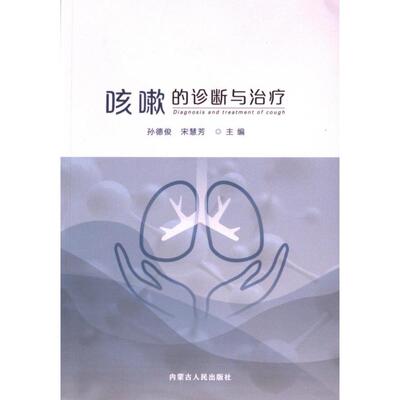 [正版新书]咳嗽的诊断与治疗孙德俊, 宋慧芳主编内蒙古人民出版社9787204173297