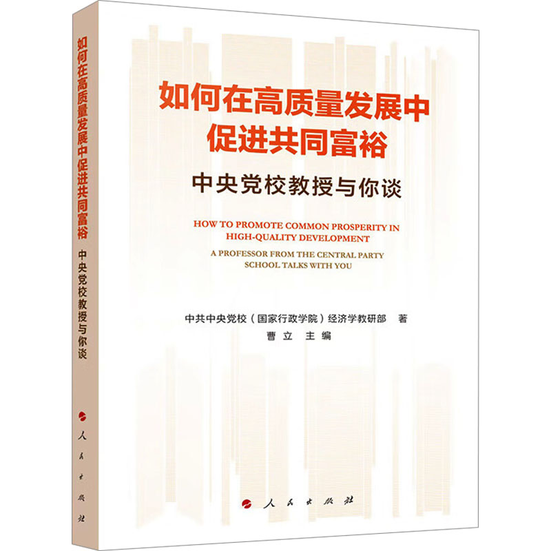 [正版]如何在高质量发展促进同富裕校 (行政学院) 经济学教研部著人民出版社9787010262420