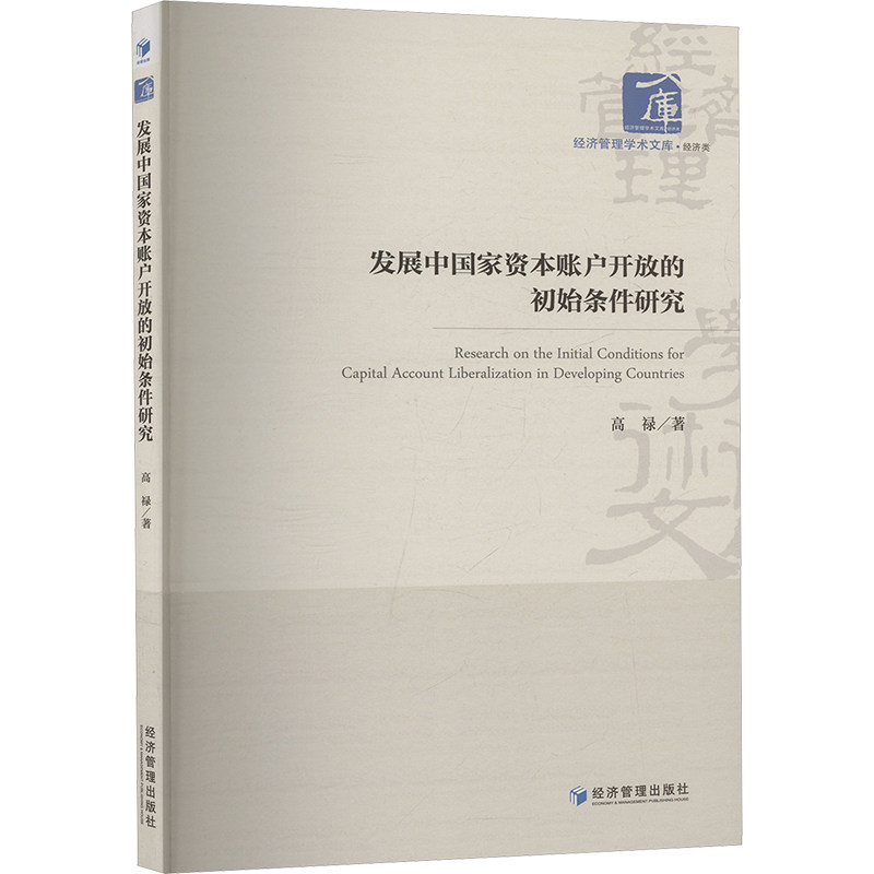 [正版新书]发展中资本账户开放的初始条件研究高禄著经济管理出版社9787509699799