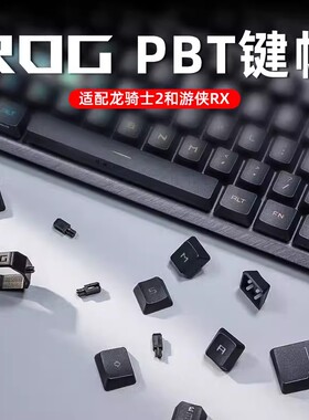 ROG玩家国度 RX PBT键帽防打油 游侠RX 龙骑士2机械键盘全套键帽