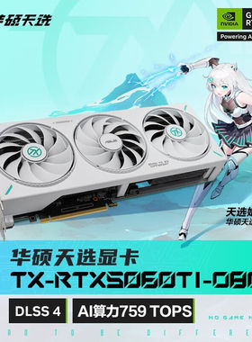 华硕 RTX 5060TI系列 TX天选/TUF/PRIME/DUAL/ATS 电竞游戏显卡