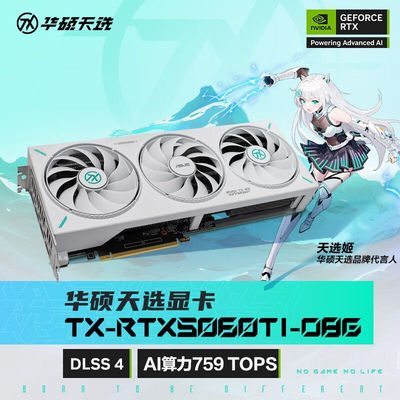 华硕 RTX 5060TI系列 TX天选/TUF/PRIME/DUAL/ATS 电竞游戏显卡
