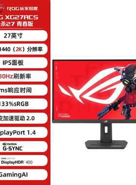 ROG XG27ACS/W绝杀 27英寸2K 电竞电竞显示器180Hz G-SYNC HDR400