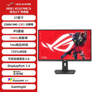 ROG XG27ACS/W绝杀 27英寸2K 电竞电竞显示器180Hz G-SYNC HDR400