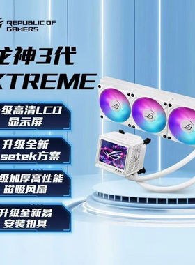 ROG/玩家国度 龙神三代 EXTREME 360ARGB白色一体式水冷cpu散热器