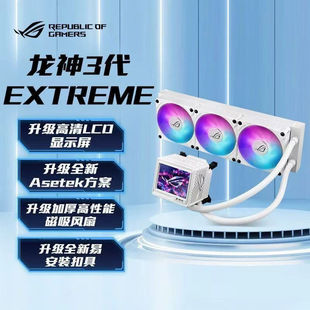 ROG/玩家国度 龙神三代 EXTREME 360ARGB白色一体式水冷cpu散热器