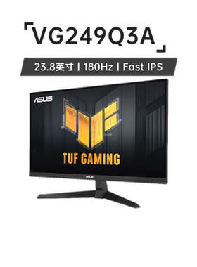 华硕TUF VG249Q3A小钢炮23.8英寸电竞显示器 IPS 1ms 180Hz刷新率