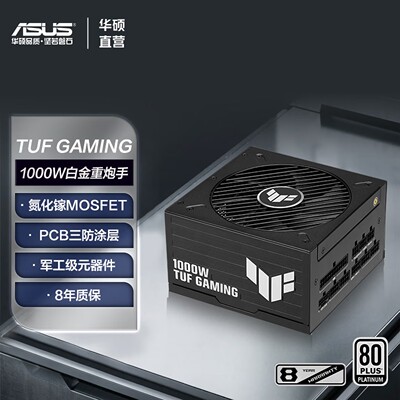 华硕TUF白金氮化镓电源