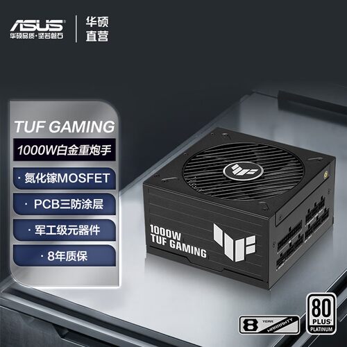 华硕TUF白金氮化镓电源