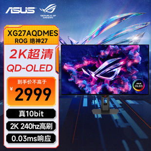 ROG XG27AQDMES 26.5英寸OLED显示器2K240Hz电竞高刷屏0.03ms响应