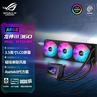 ROG 龙神三代 360一体式CPU水冷散热器 RYUJIN Ⅲ ARGB电脑散热器