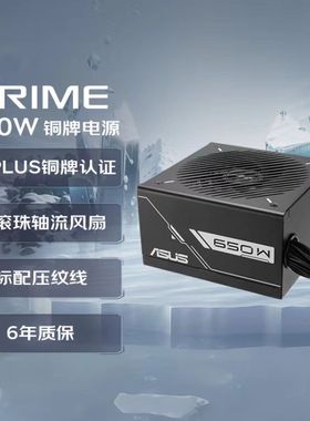 华硕 PRIME 650W 铜牌直出电源 双滚珠轴流风扇/80PLUS铜牌认证