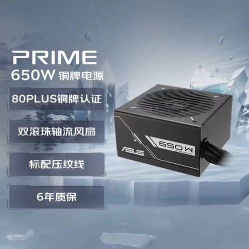 华硕 PRIME 650W 铜牌直出电源 双滚珠轴流风扇/80PLUS铜牌认证