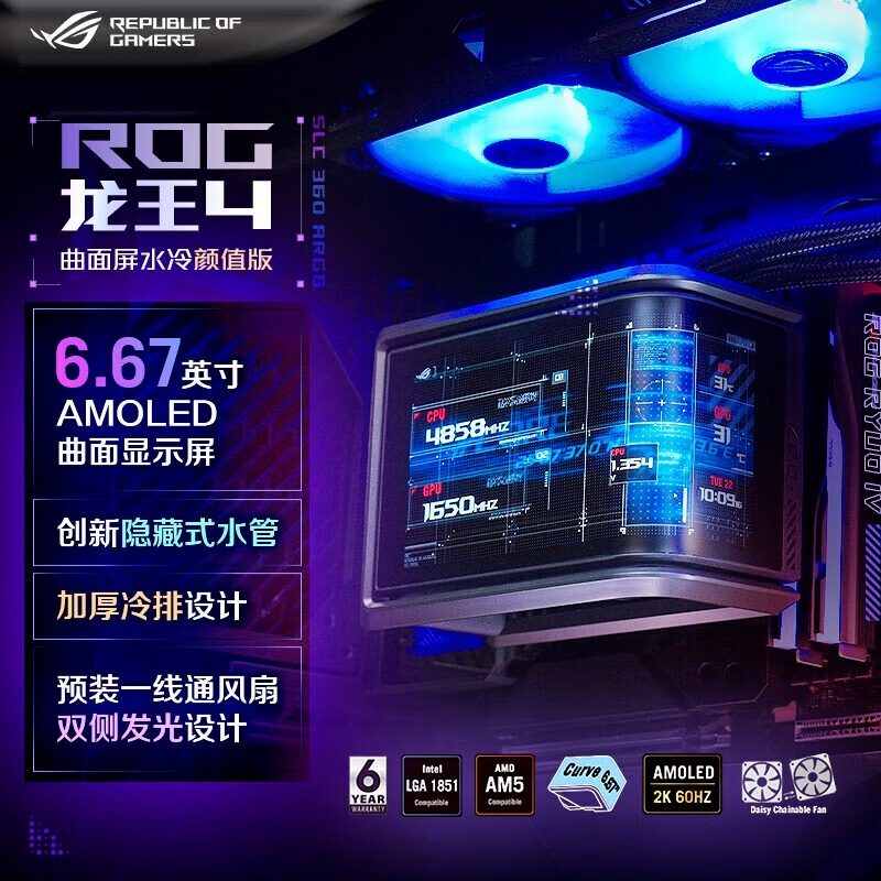 ROG 龙王四代一体式CPU水冷散热器 颜值版 6.67寸AMOLED曲面屏