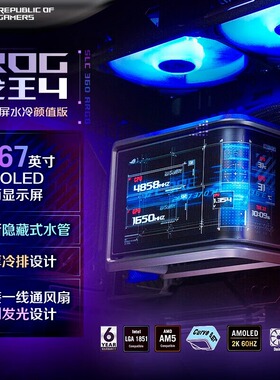 ROG 龙王4代一体式CPU水冷散热器 颜值版 6.67寸AMOLED曲面显示屏