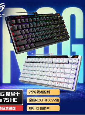 ROG魔导士ACE 75 HE磁轴电竞游戏键盘8K回报率六层消音75配列键盘
