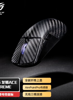 ROG龙鳞Ace Extreme碳纤维三模无线蓝牙人体工学电竞游戏鼠标键盘