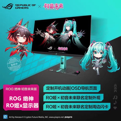 ROG XG27ACMEG-R 绝神 RO姬x初音未来联名显示器 27英寸2K260Hz