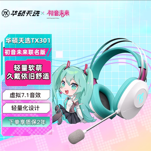 华硕天选TX301初音未来联名耳机