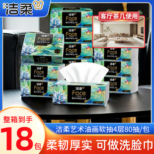 洁柔抽纸face油画系列加厚家用实惠装整箱餐巾纸4层客厅茶几用纸