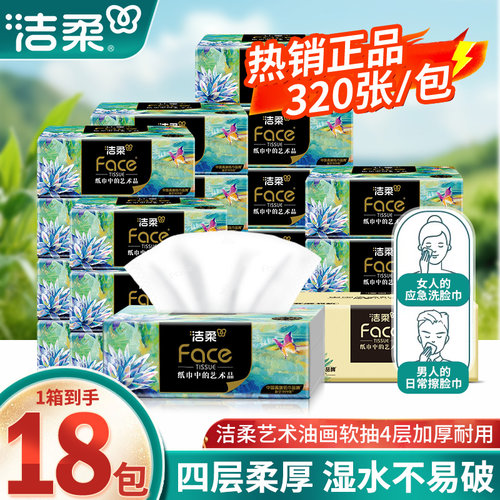 洁柔油画抽式餐纸巾1大包家用擦手实惠装卫生厕所专用小学生批发