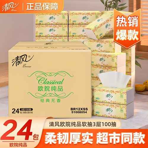 清风抽纸纸巾大包3层100抽24包整箱家用实惠擦手餐巾卫生纸抽