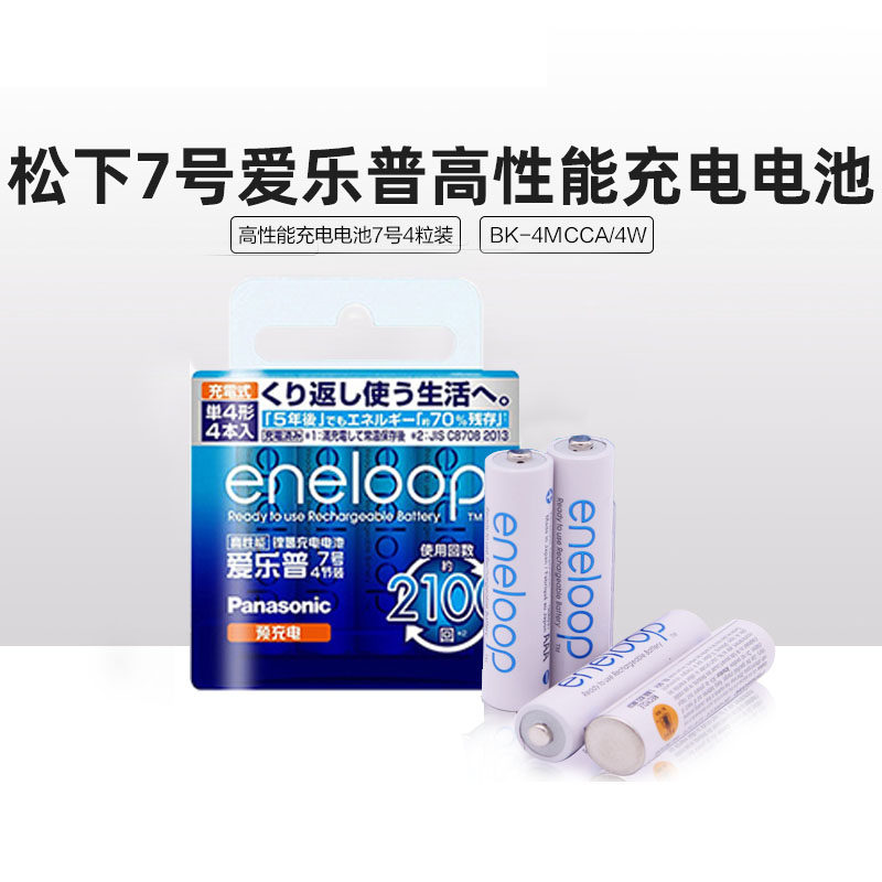松下 eneloop 爱乐普四代 7号4节2100次充电电池 AAA BK-4MCCA/4W